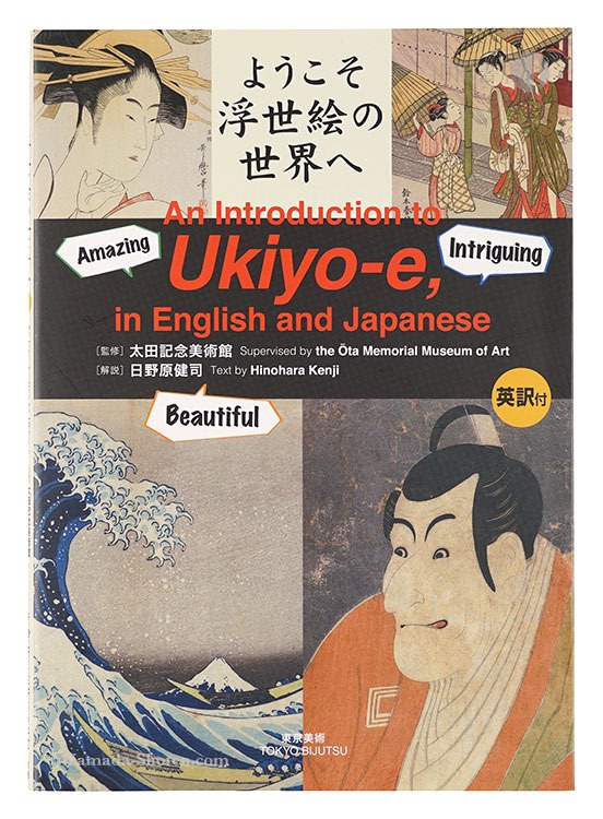 “An Introduction to Ukiyo-e” supervised by Ota Memorial Museum of Art