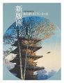 Shin-hanga: Beauty of Evolving......