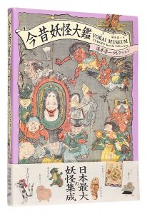 ｢今昔妖怪大鑑 湯本豪一コレクション｣湯本豪一著
