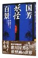 One Hundred Views of Yokai by ......
