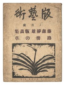｢版藝術 第29号 藤森静雄版画集 路傍の草｣料治熊太編著