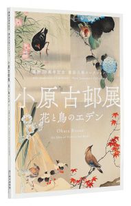 開館20周年記念 原安三郎コレクション　小原古邨展 花と鳥のエデン