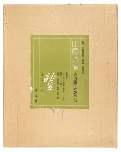 田園抒情 古川龍生木版全集
