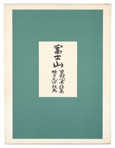 ｢富士山｣草野心平詩 棟方志功板画