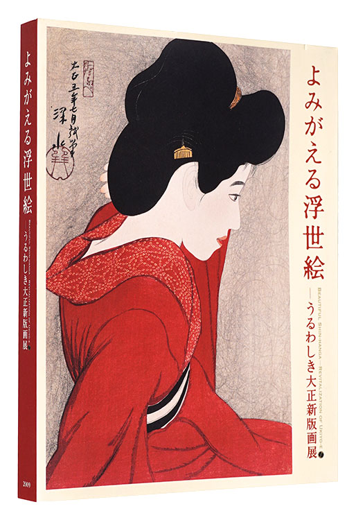 「よみがえる浮世絵 -うるわしき大正新版画展」