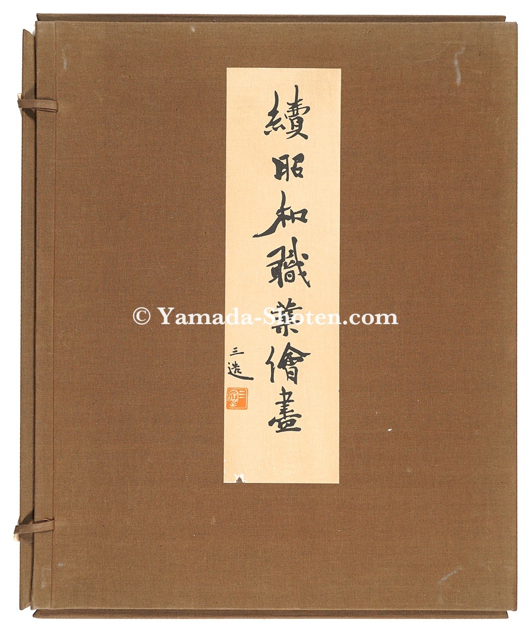 Wada Sanzo “Second Compendium of Occupations in the Showa Era”