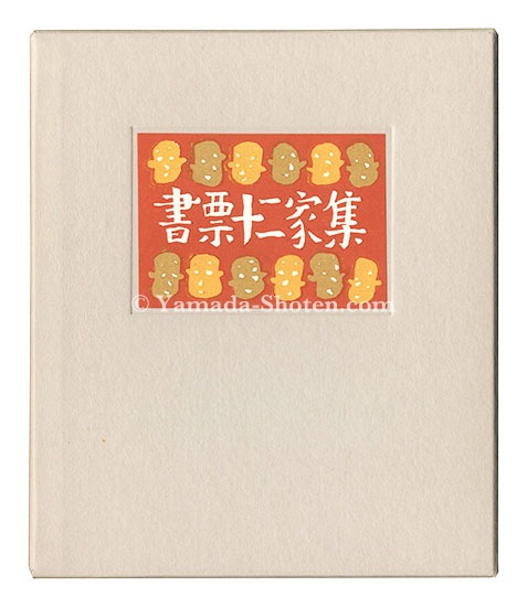 Kanamori Yoshio, Kurita Masahiro, Miyashita Tokio, Yamataka Noboru, Yokota Minoru and Other Artists “EXLIBRIS BY 12 ARTISTS IV - Published by the Nippon Exlibris Association in Commemoration of the Four General Assembly”