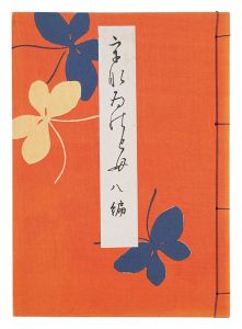 ｢うなゐの友　8編｣西沢笛畝編
