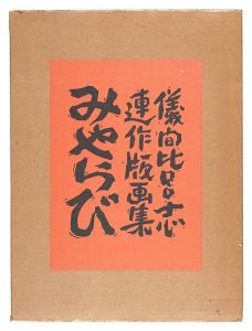 ｢連作版画集 みやらび｣儀間比呂志