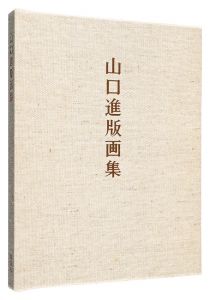 ｢山口進版画集｣