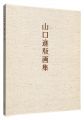 Prints of Yamaguchi Susumu