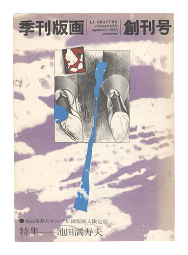 “Quarterly Magazine Hanga / No. 1” edited by Kawai Shozo