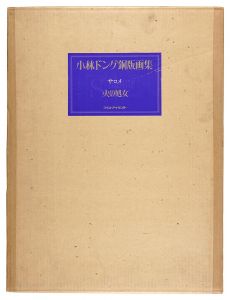 <strong>Kobayashi Donge</strong><br>Salome: la vierge de feu