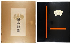 版画集 湖山・幻涵