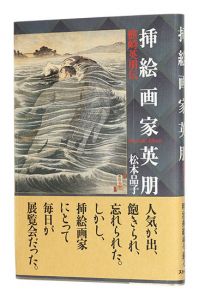｢挿絵画家英朋 鰭崎英朋伝｣松本品子著