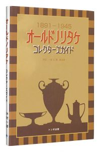 ｢オールドノリタケ コレクターズガイド 1891-1945｣木村一彦・葵航太郎著