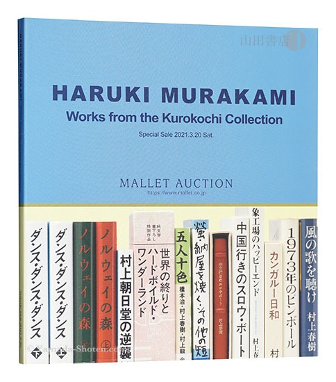 “HARUKI MURAKAMI: Works from the Kurokochi Collection” 