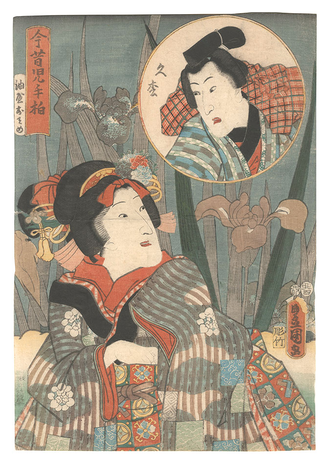 Toyokuni III “Past and Present, Both Sides of the Leaf / Aburaya Osome and Hisamatsu”