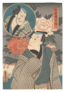 豊国三代「今昔児手柏　しほ干の与三 かうもり安」