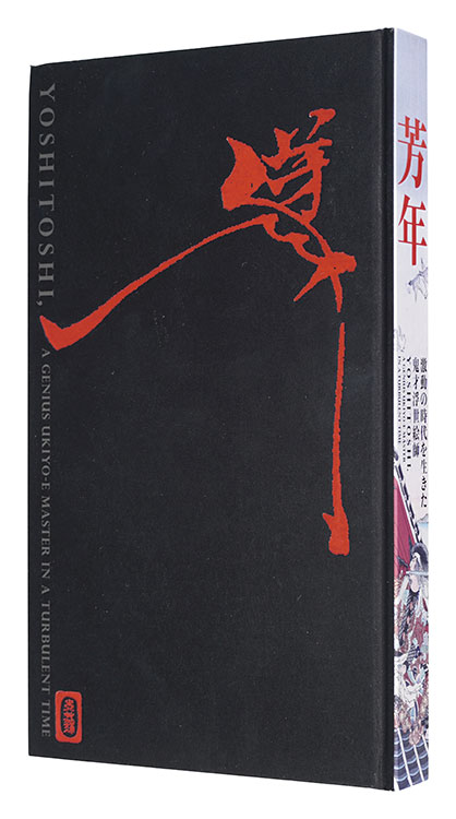 「芳年 激動の時代を生きた鬼才浮世絵師」