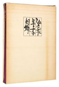 ｢弘文荘善本目録　第50号 訂正版｣反町茂雄編