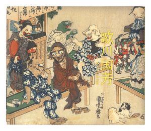 歌川国芳 奇と笑いの木版画
