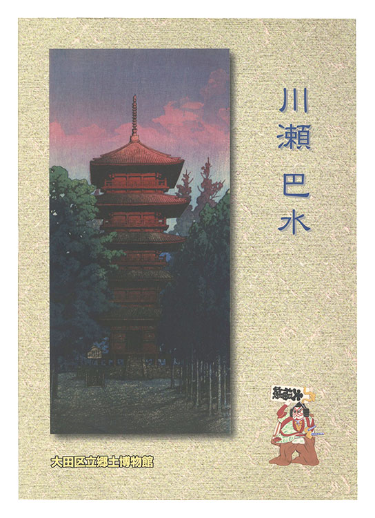 「川瀬巴水」