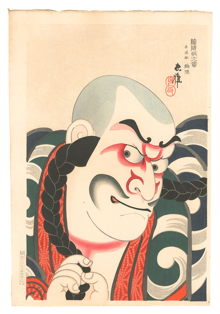 Torii Tadamasa “Second series of the Eighteen Great Patterns of Kumadori / Namazu-guma: Handogataki”
