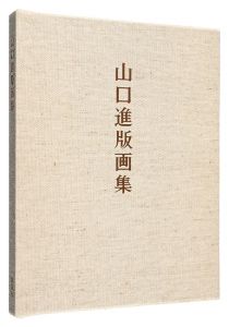 ｢山口進版画集｣