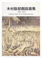 木村鉄郎銅版画集 1980-1999