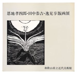 恩地孝四郎・田中恭吉・逸見享版画展