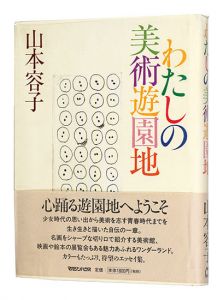 <strong>わたしの美術遊園地</strong><br>Yamamoto Yoko