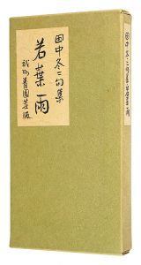 ｢田中冬二句集 若葉雨｣