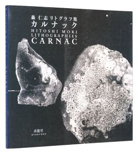 ｢森仁志リトグラフ集　カルナック｣