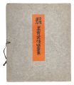 平塚運一　美育装幀版画集
