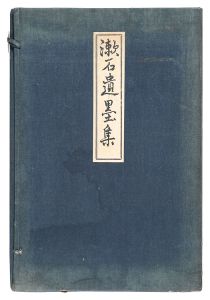 ｢漱石遺墨集｣