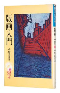 <strong>版画入門</strong><br>Ono Tadashige