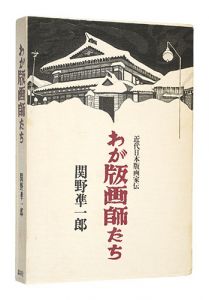 <strong>わが版画師たち</strong><br>Sekino Junichiro