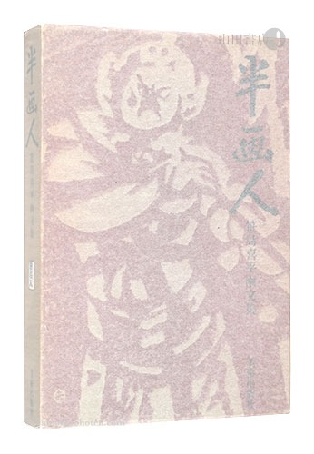 “画文集 半画人” Sasajima Kihei