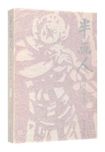 ｢画文集 半画人｣笹島喜平