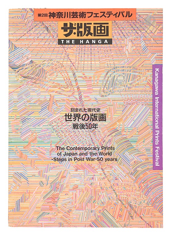 “第2回神奈川芸術フェスティバル ザ・版画 刻まれた現代史 世界の版画・戦後50年” 