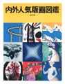 内外人気版画図鑑
