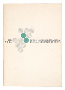 ｢第2回ぶどうの国の版画ビエンナーレ展｣