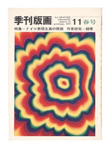 ｢季刊版画１１　作家研究ー靉嘔　ドイツ表現主義他｣