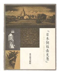 ｢日本銅版画史展｣