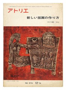 ｢美術雑誌 アトリエ 第574号 新しい版画の作り方｣小口益一解説