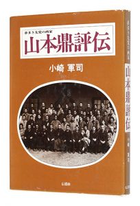 ｢山本鼎評伝｣小崎軍司