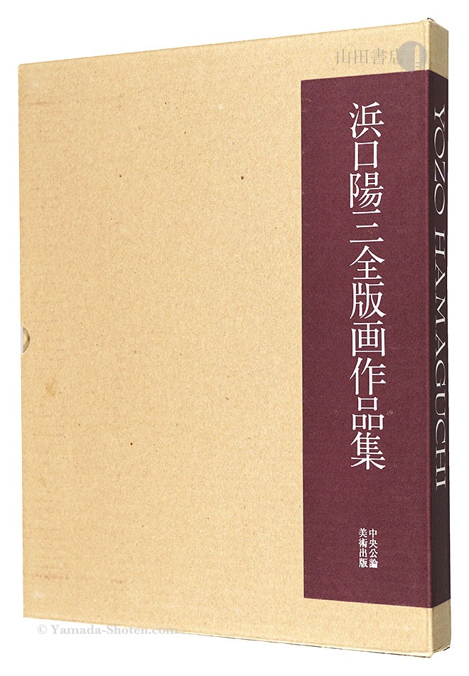 「浜口陽三全版画作品集」国立国際美術館監修