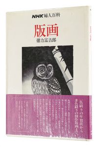 ｢版画｣徳力富吉郎