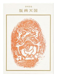 <strong>谷中安規 版画天国 双書 美術の泉（30）</strong><br>Ryoji Kumata